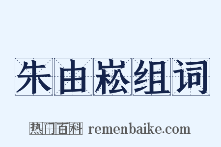 朱由崧组词是什么意思的图片